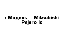  › Модель ­ Mitsubishi Pajero Io